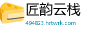 匠韵云栈
